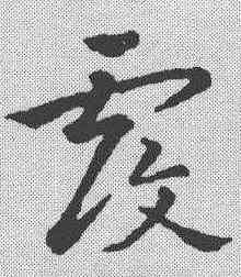 覆,鮮于樞 ,書法字典